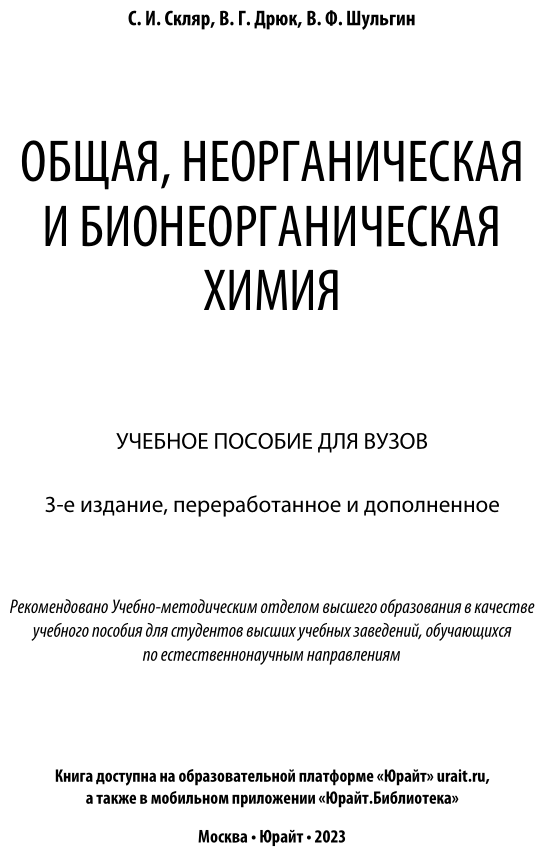 Общая неорганическая и бионеорганическая химия Учебное пособие - фото №2