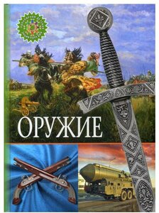 Оружие. (Популярная детская энциклопедия)