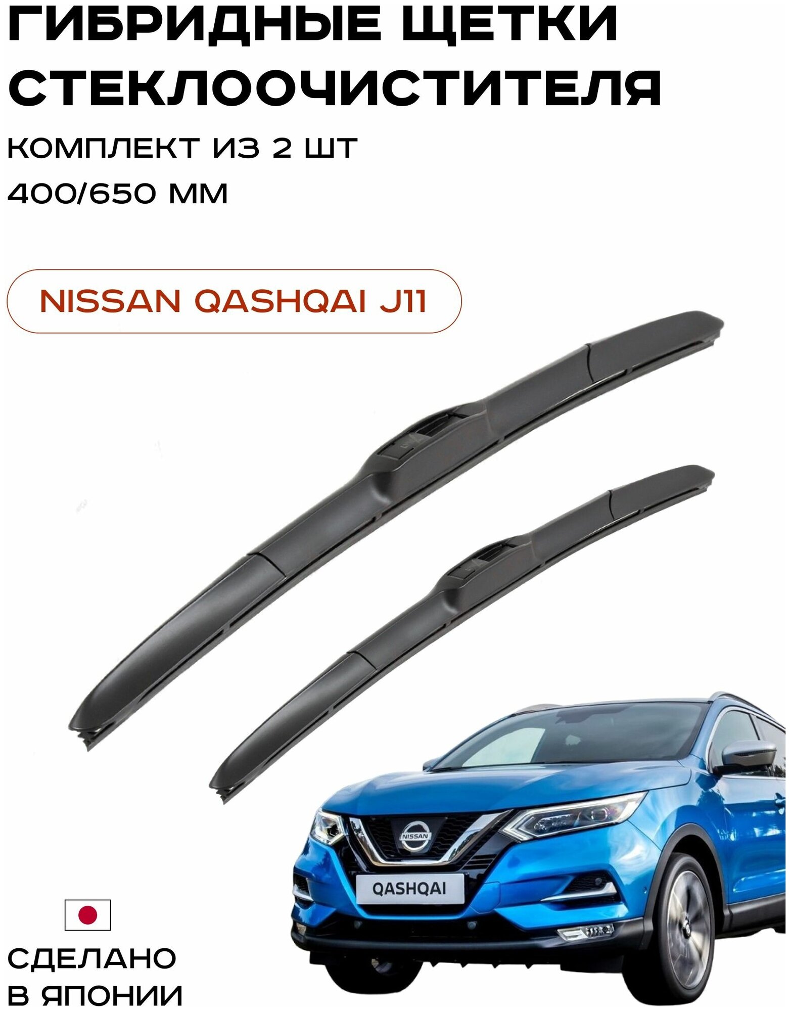 Щетки стеклоочистителя гибридные (Дворники) для Nissan Qashqai II (J11) Комплект