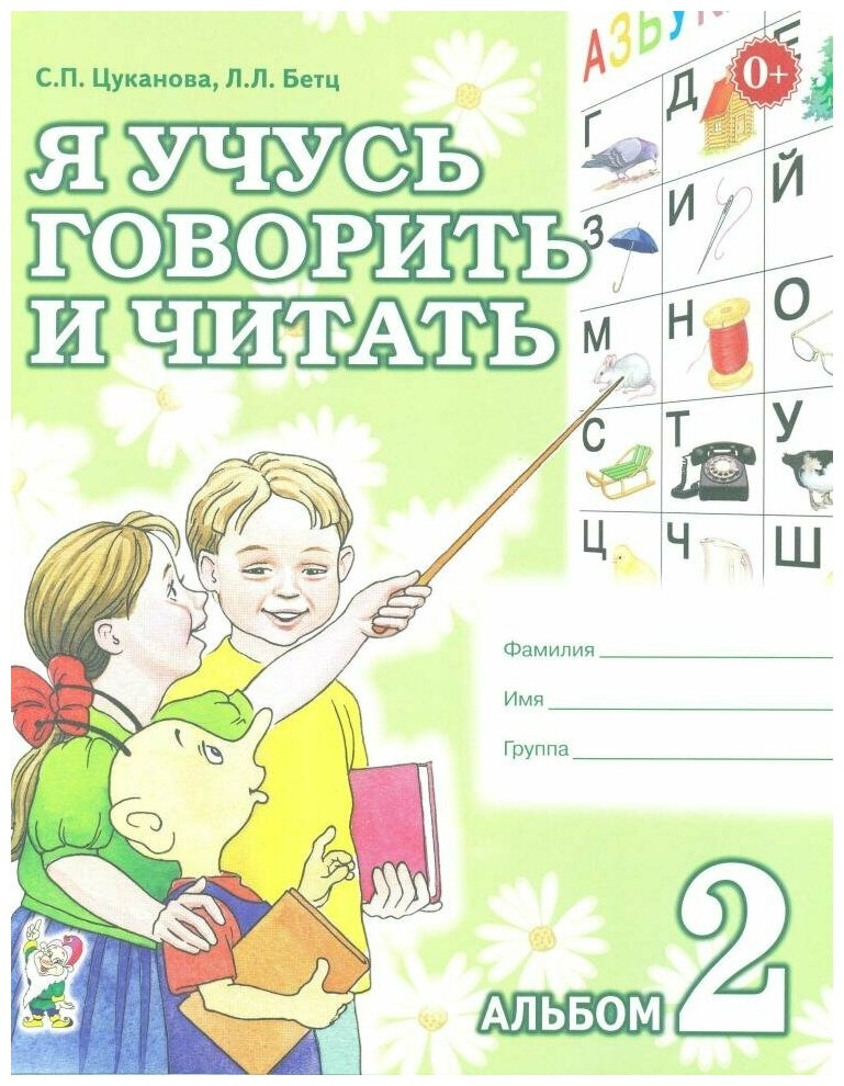 Я учусь говорить и читать. Альбом №2 для индивидуальной работы (Гном)