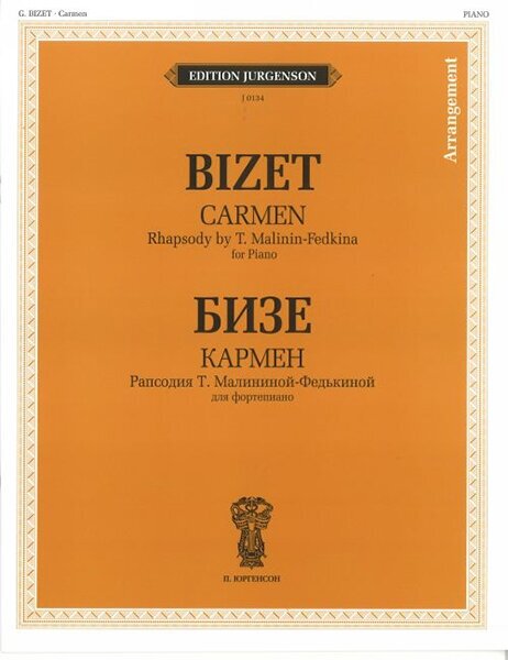 J0134 Бизе Ж. Кармен. Рапсодия Т. Малининой-Федькиной. Для фортепиано, издательство "П. Юргенсон"