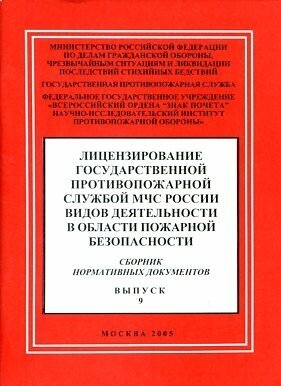 Лицензирование государственной противопожарной службой МЧС России видов деятельности в области пожарной безопасности. Сборник нормативных документов.