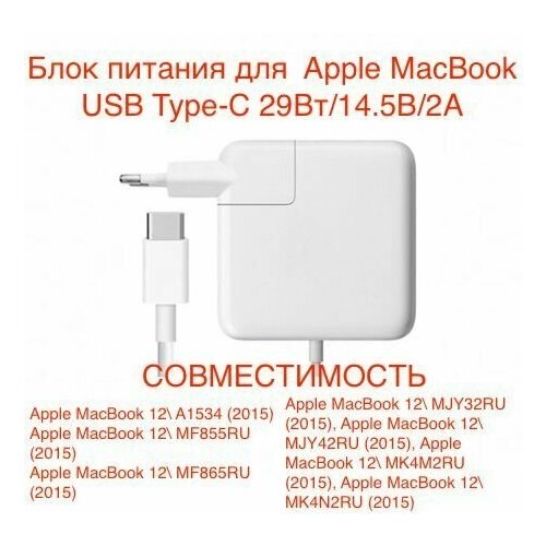 Зарядное устройство блок питания Macbook Apple USB Type-C 29Вт/14.5В/2A /сетевой адаптер для ноутбуков зарядка Apple A1540, MJ262ZA (c кабелем) блок питания для apple a1540 mj262z a usb type c 29w