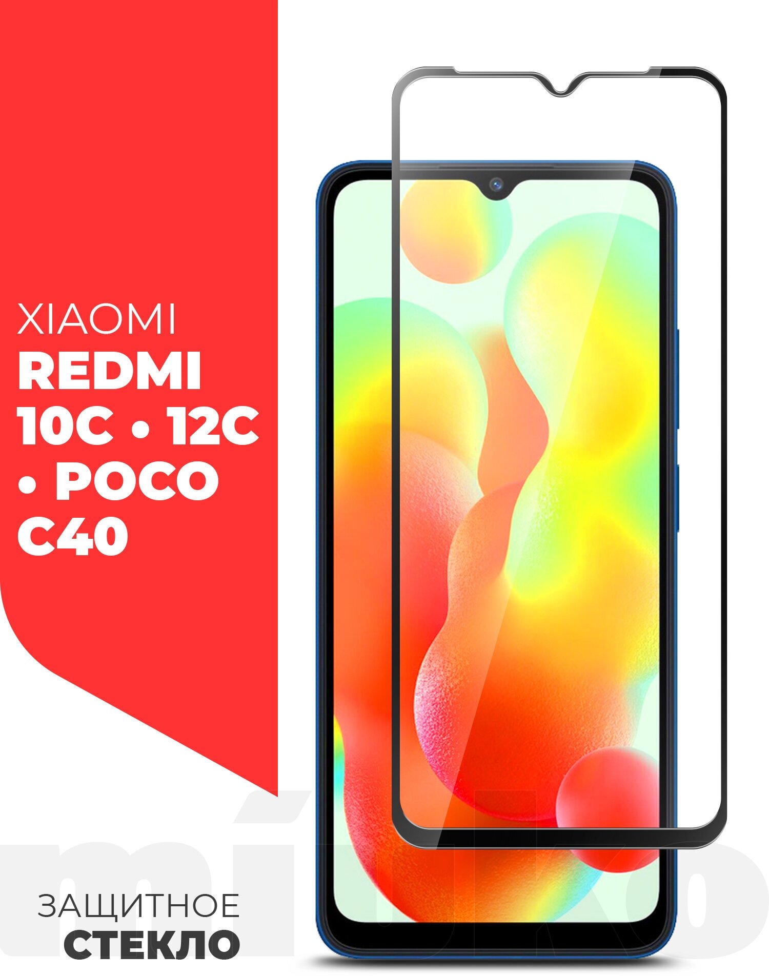 Защитное стекло на Xiaomi Redmi 10C/ 12C/ POCO C40 (Ксиоми Редми 10С/ Сяоми редми 12С/ Поко С40) на экран, черная рамка полноэкранное Full Glue, Miuko