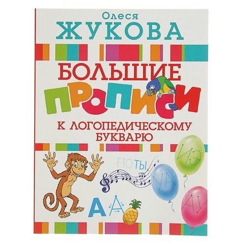 «Большие прописи к логопедическому букварю», Жукова О. С. жукова о большие логопедические прописи