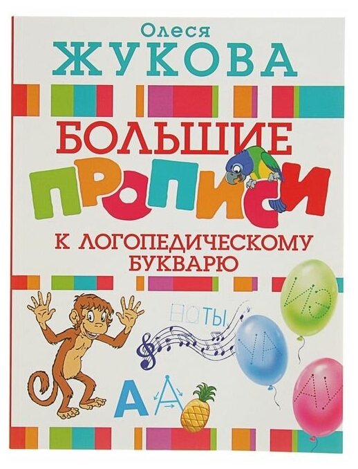 «Большие прописи к логопедическому букварю», Жукова О. С.