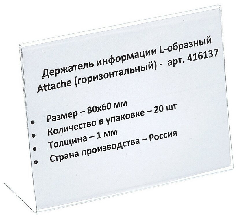 Ценникодержатель настольный для ценника 80х60, ПЭТ, 20 шт./уп. Attache 416137