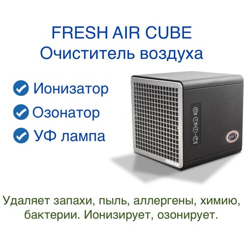 Очиститель воздуха Fresh Air Cube. Рециркулятор. Функция дезинфекции. Ионизатор. Озонатор. Без фильтров. Удаляет запахи, вирусы, бактерии, пыль.