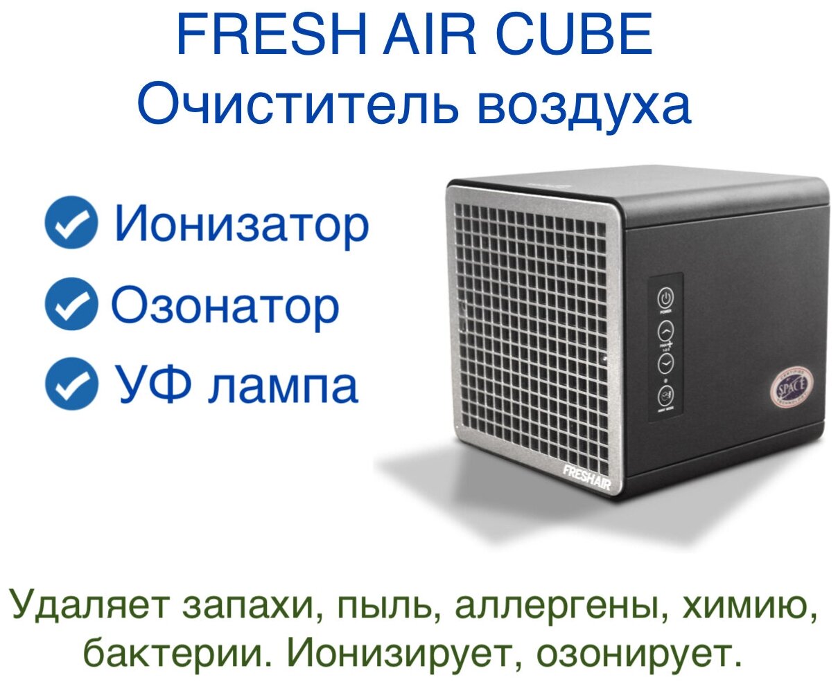 Очиститель воздуха Fresh Air Cube. Рециркулятор. Функция дезинфекции. Ионизатор. Озонатор. Без фильтров. Удаляет запахи, вирусы, бактерии, пыль. - фотография № 1