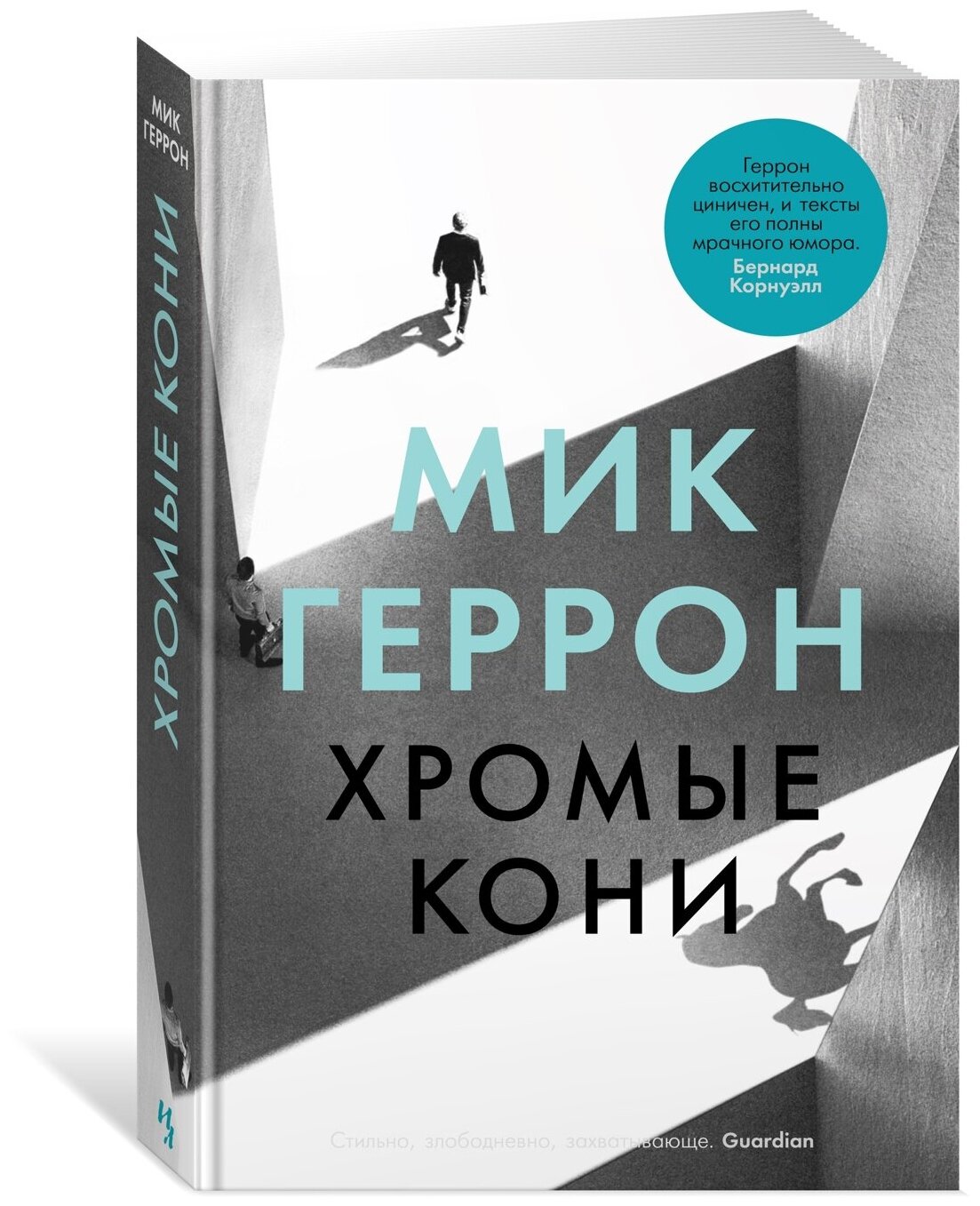 Книга Хромые кони