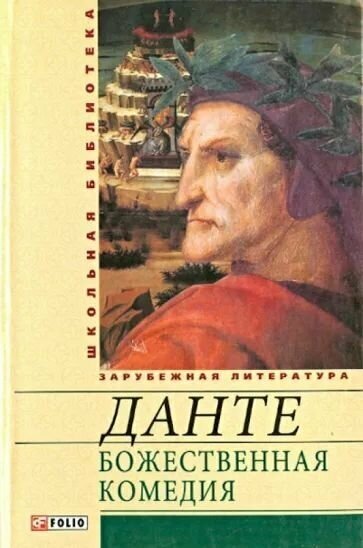 Божественная комедия (Алигьери Данте) - фото №2