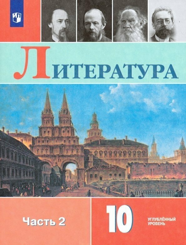 Литература. 10 класс. Учебник. В 2-х частях. Часть 2. Углублённый уровень. ФП - фото №2