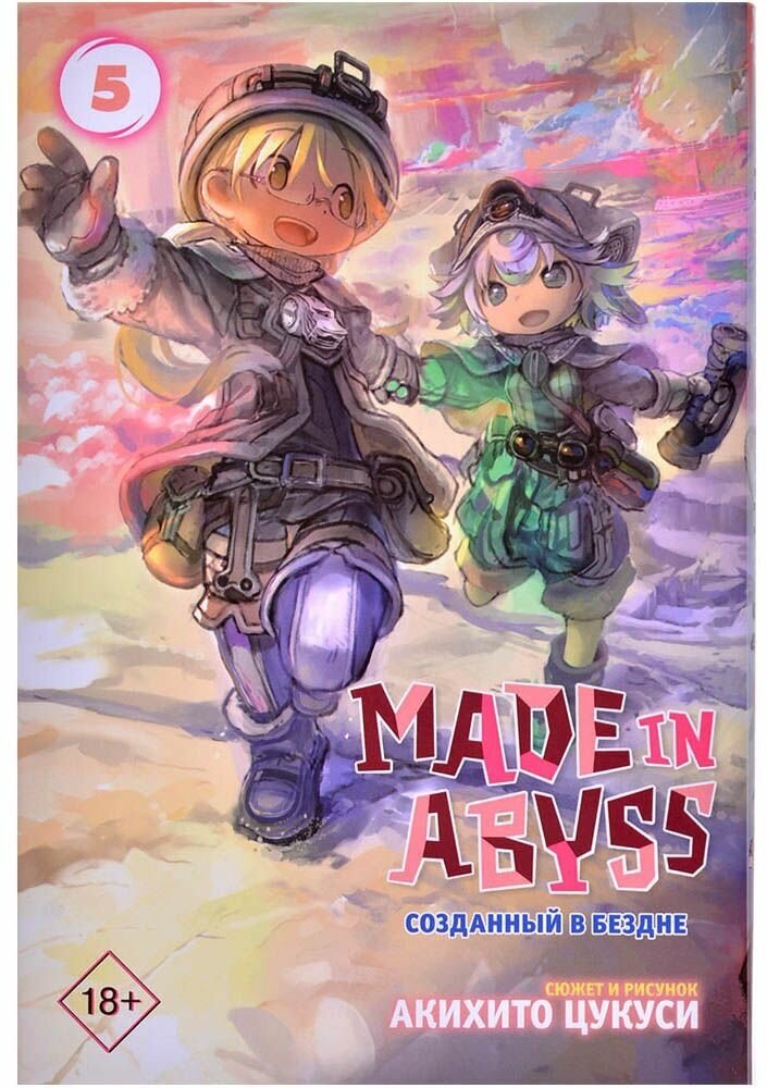 Цукуси А. "Made In Abyss Созданный в бездне. Том 5"