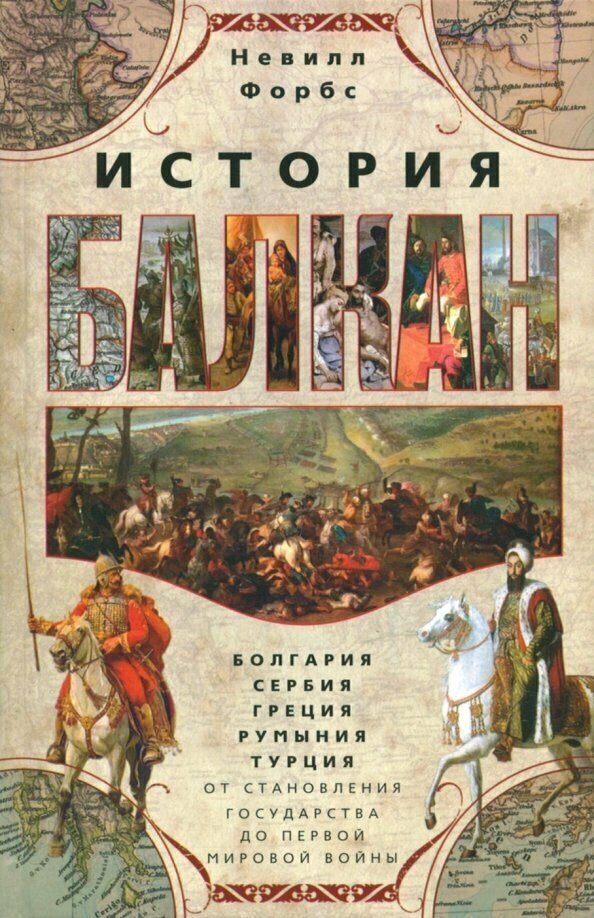 История Балкан. Болгария, Сербия, Греция, Румыния - фото №1