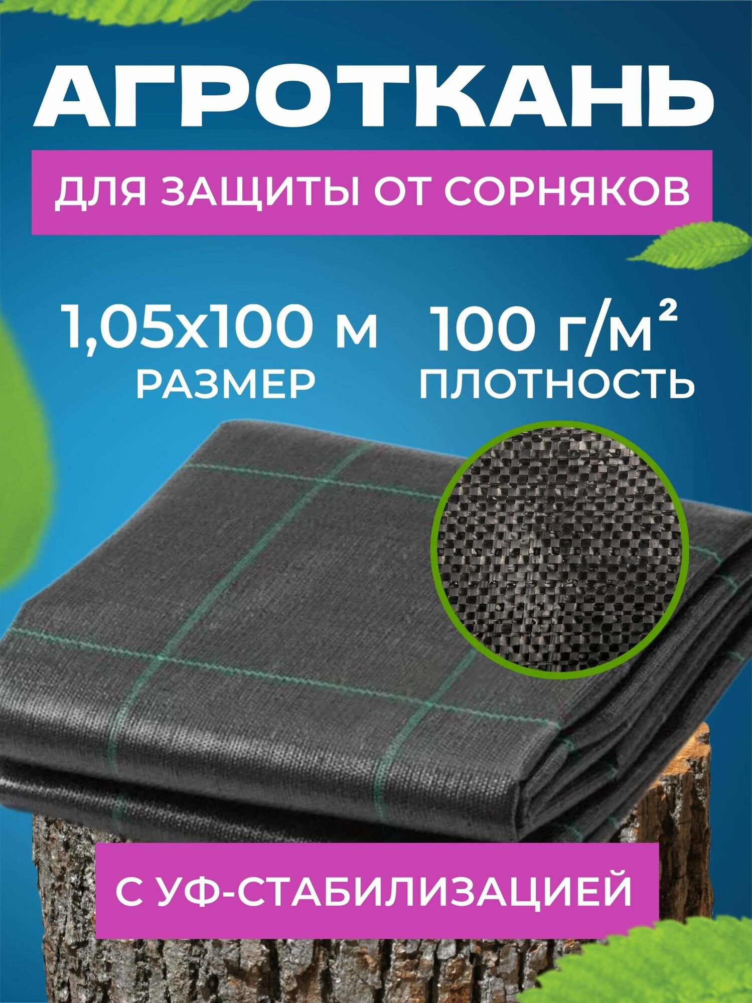 Агроткань от сорняков застилочная с разметкой для клубники и дорожек 100Г/М2, 1,05Х100М