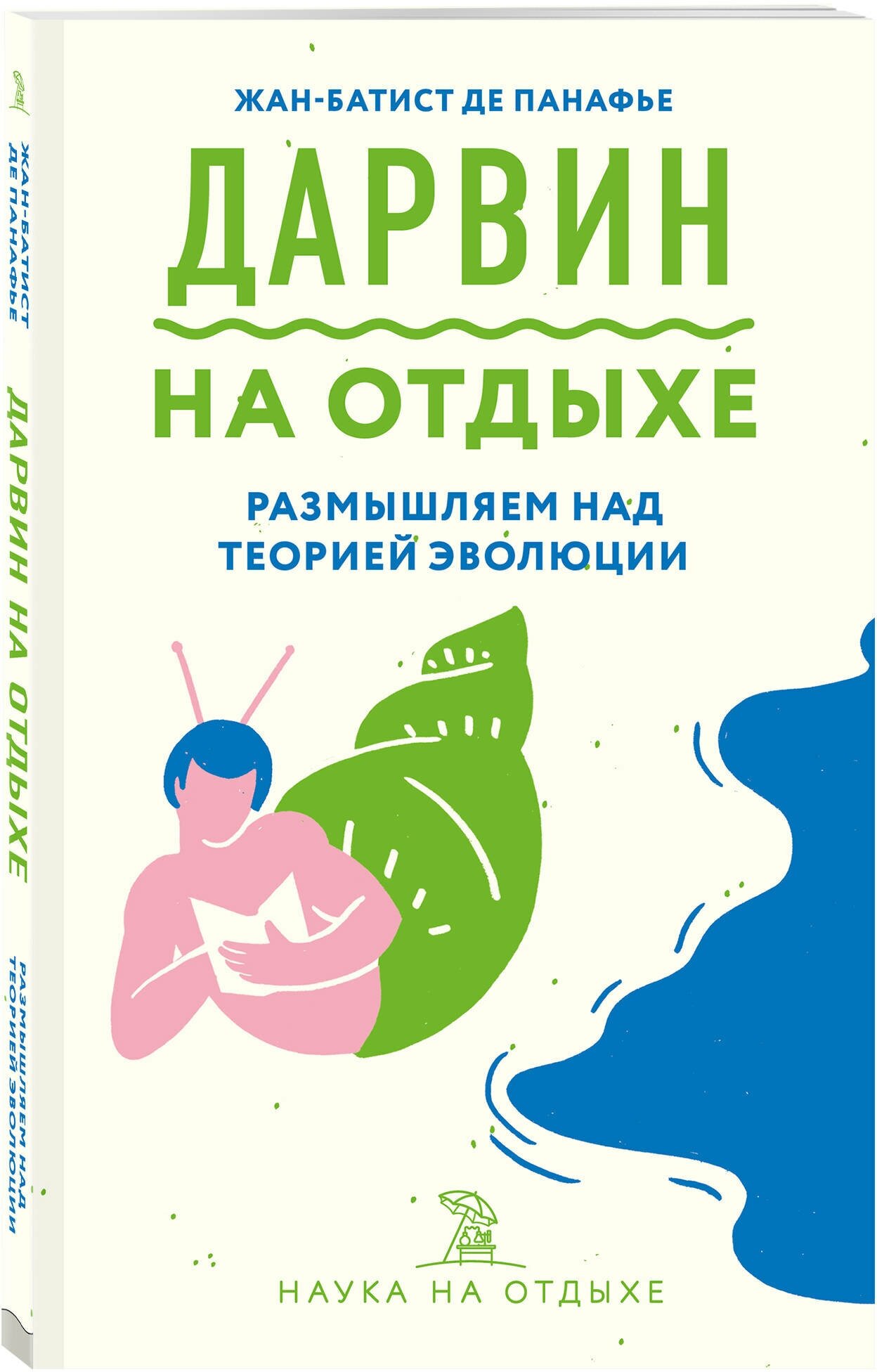 Дарвин на отдыхе. Размышляем над теорией эволюции - фото №1