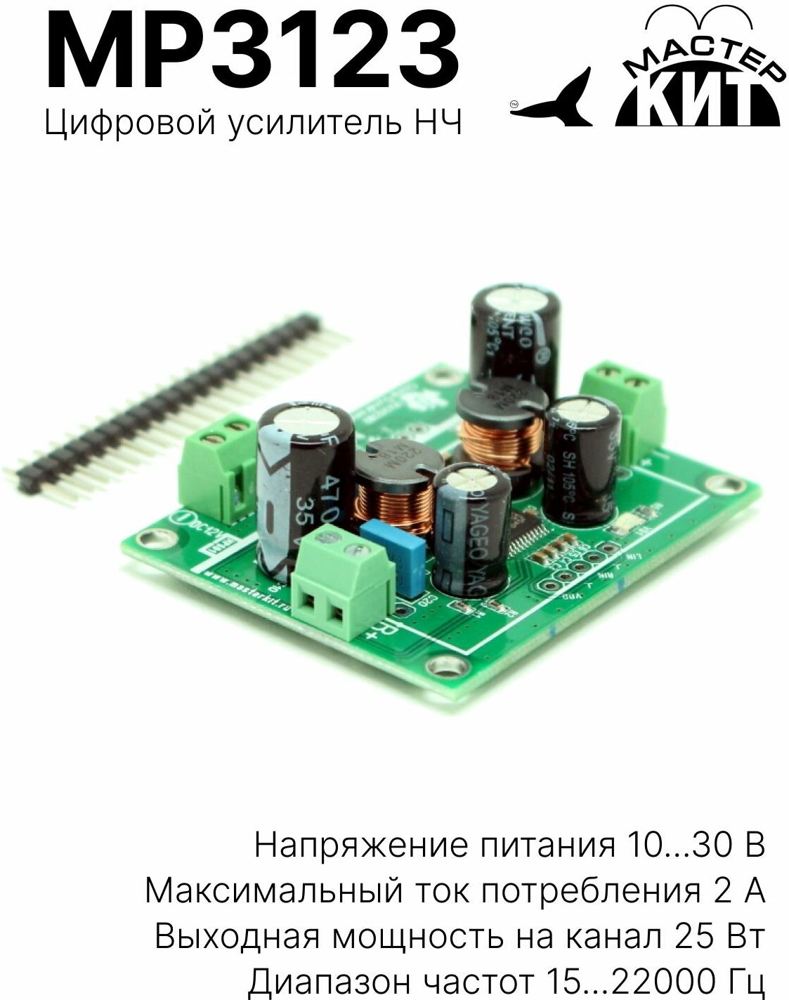 Усилитель НЧ цифровой 2x25 Вт, D-класс (TPA3123D2), MP3123 Мастер Кит