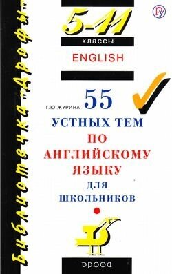 55 устных тем по английскому языку для школьников. 5-11 классы - фото №2