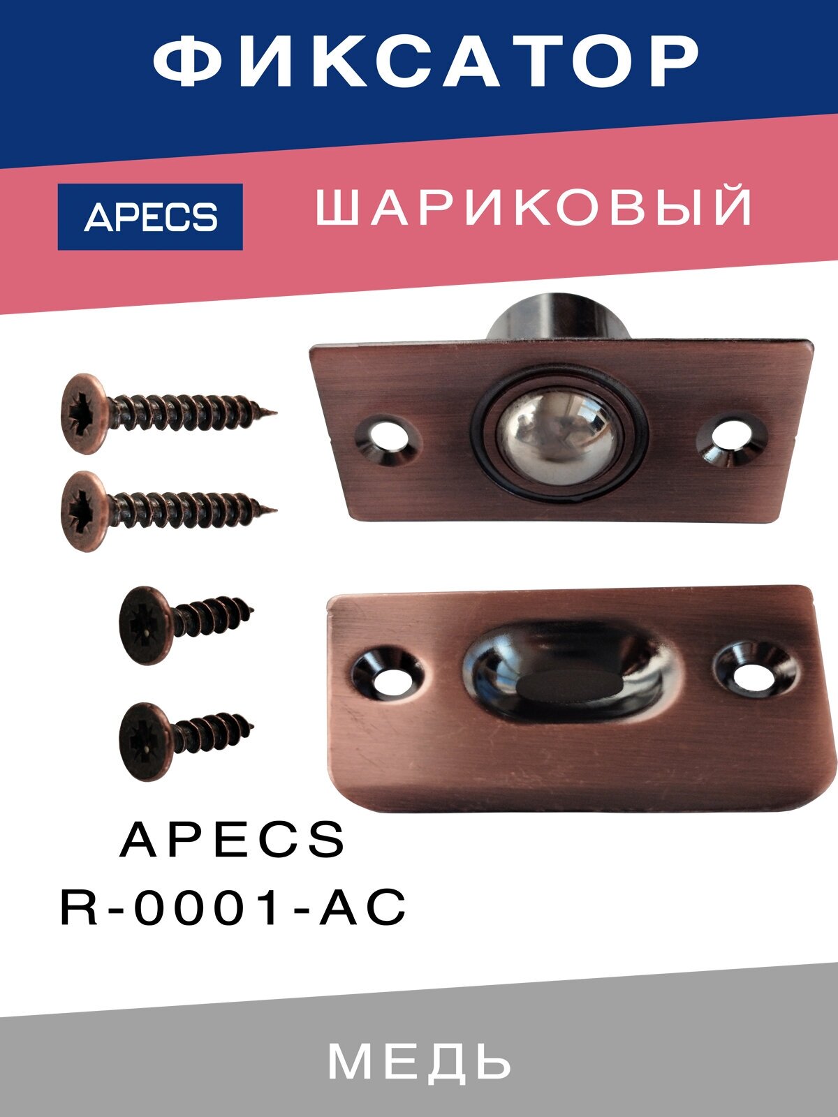 Шариковый фиксатор APECS R-0001-AC для межкомнатных дверей Медь