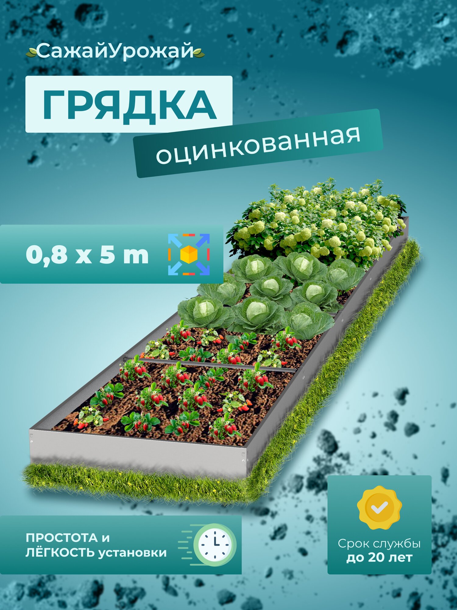 Грядки оцинкованные на дачу,сад и огород 5х0,8м Высота 20 см оцинкованная