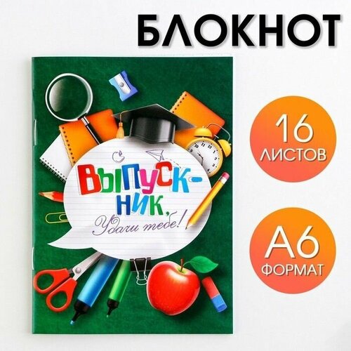 Блокнот на скрепке в клетку Удачи тебе! Выпускник., формат А6, 16 листов. блокнот на скрепке в клетку удачи тебе выпускник формат а6 16 листов