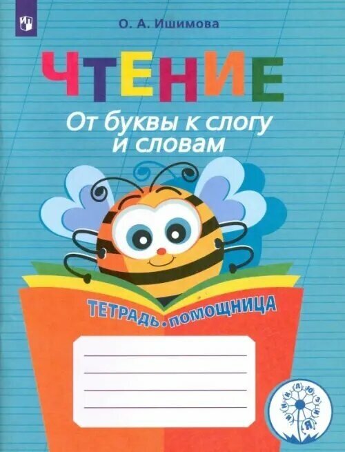 Чтение. От буквы к слогу и словам. Тетрадь-помощница. Пособие для учащихся. - фото №2