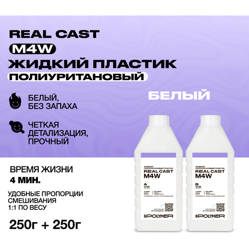 Жидкий белый литьевой пластик Real-Cast M4W (Россия) 0,5 кг жидкий литьевой пластик real cast m4 россия 0 8 кг заливочный пластик