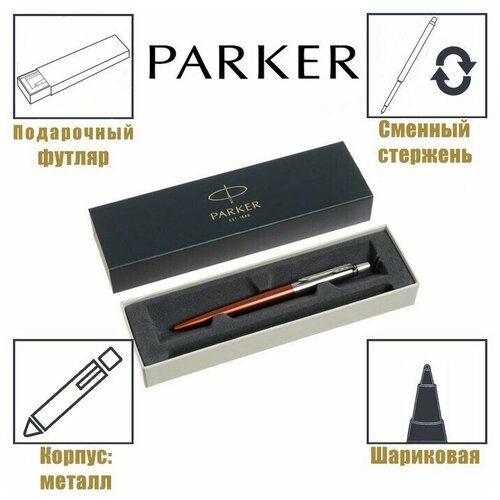 Ручка шариковая Parker Jotter Core K63 Chelsea Orange CT М 1.0 мм, корпус из нержавеющей стали, синие чернила, 1 шт.