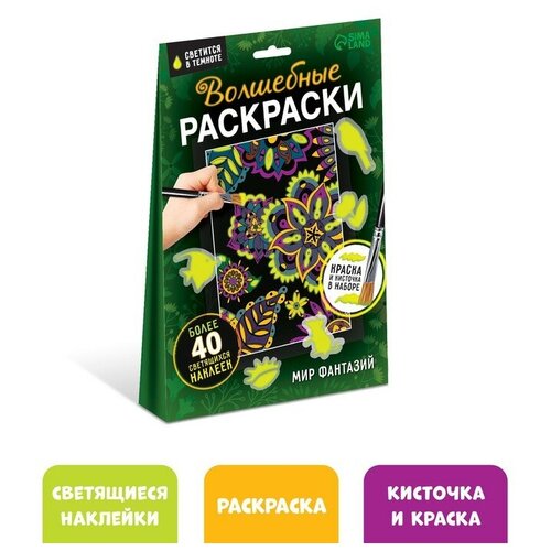 Набор «Волшебные раскраски. Мир фантазий», 16 стр. набор волшебные раскраски мир животных 16 стр буква ленд