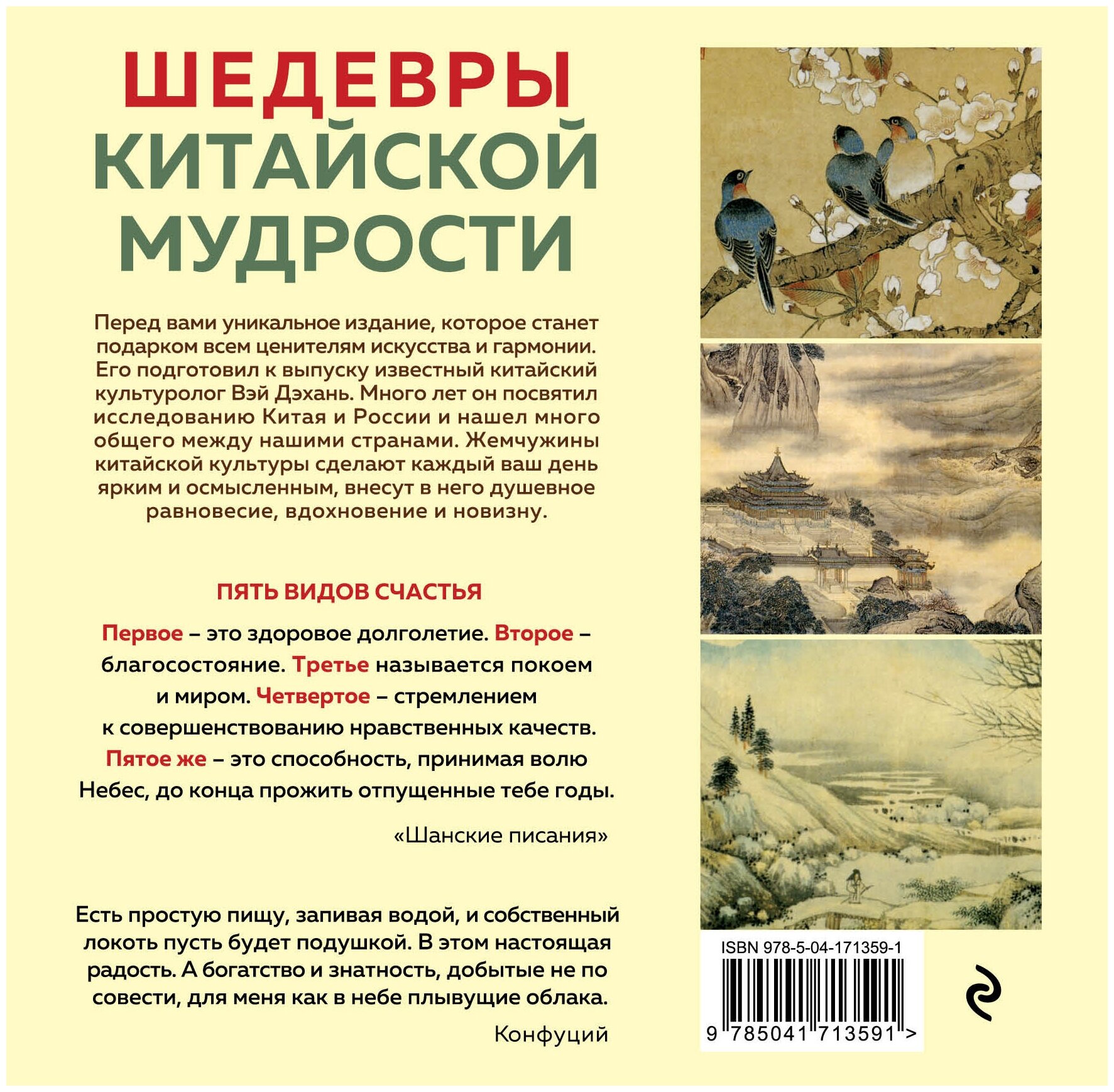 ШЕДЕВРЫ КИТАЙСКОЙ МУДРОСТИ. Календарь живописи и афоризмов, составитель Вэй Дэхань - фото №2