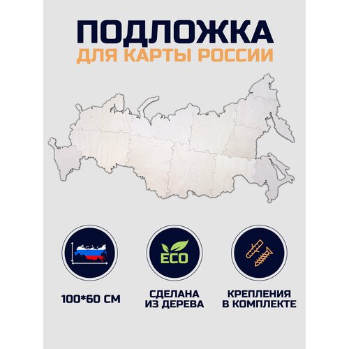 Подложка для карты России из дерева 100х60см с дистанционными держателями