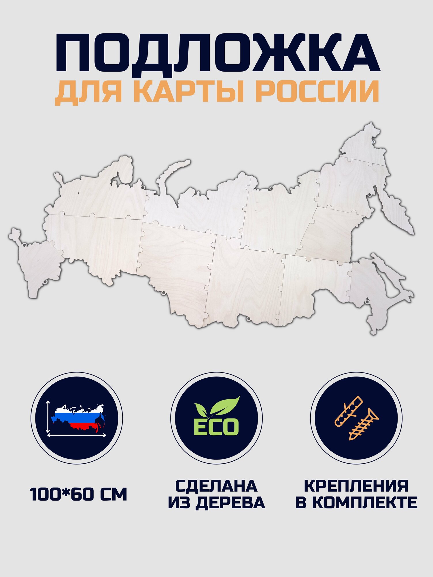 Подложка для карты России из дерева 100х60см с дистанционными держателями