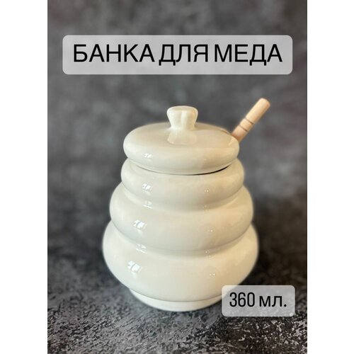 Банка для меда и варенья / Медовница с ложкой