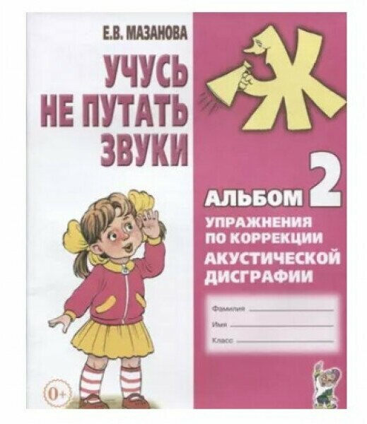 Учусь не путать звуки. Альбом №2. Упражнения по коррекции акустической дисграфии. авт: Мазанова Е. В. 978-5-00160-452-5