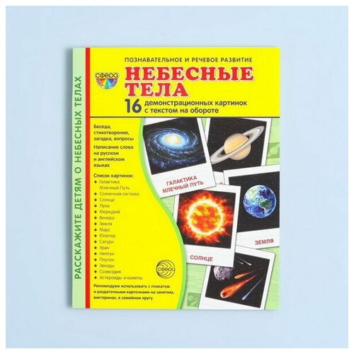 Сфера ТЦ издательство Демонстрационные картинки Небесные тела. 16 карточек с текстом 173х220 мм