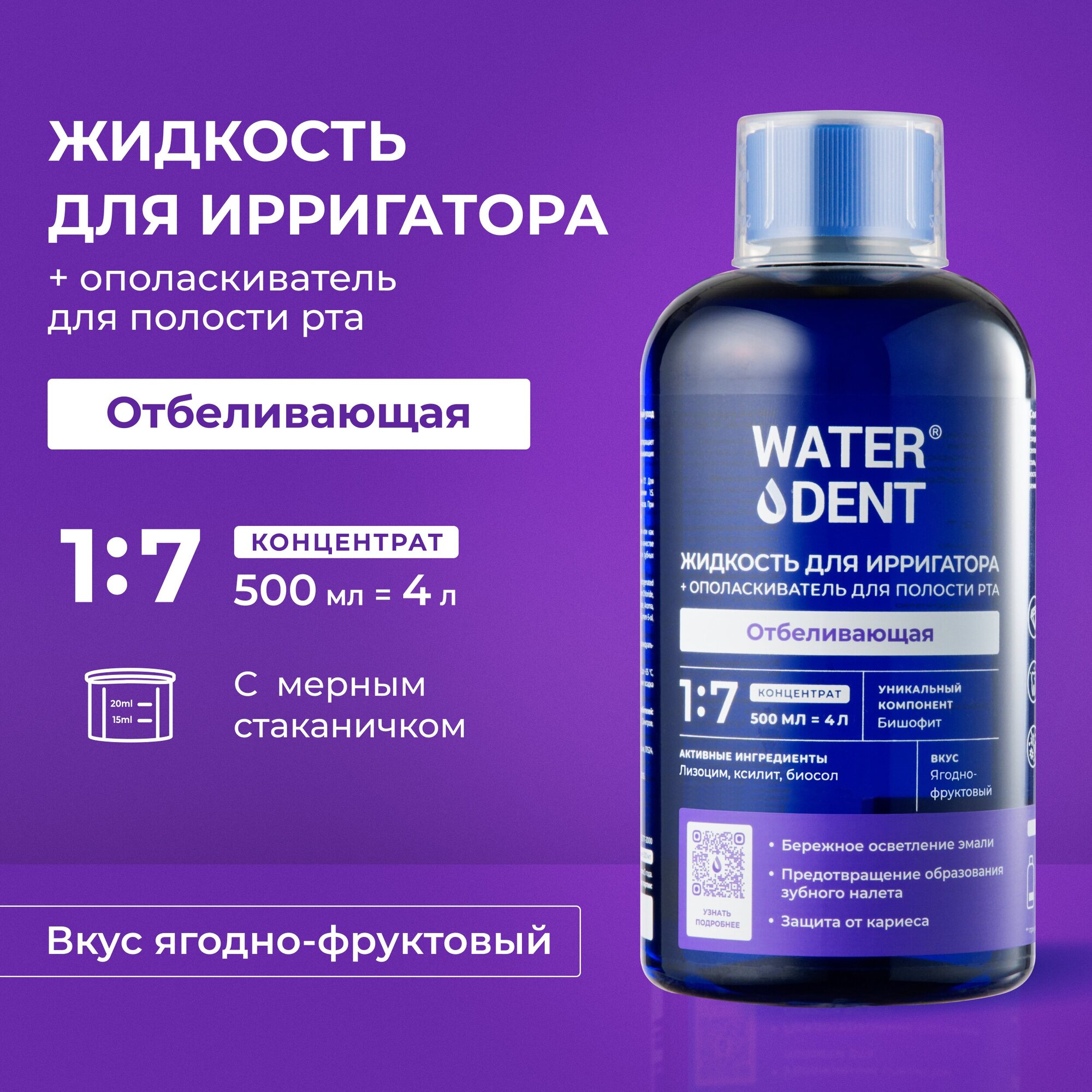 Набор Waterdent/Вотердент: Жидкость для ирригатора+Ополаскиватель для полости рта отбеливающий 500мл ЗАО Зеленая дубрава - фото №1