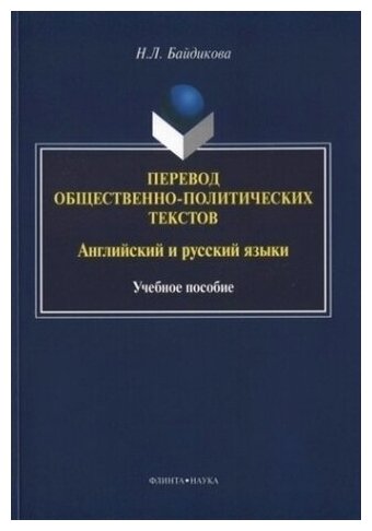 Перевод общественно-политических текстов. Английский и русский языки