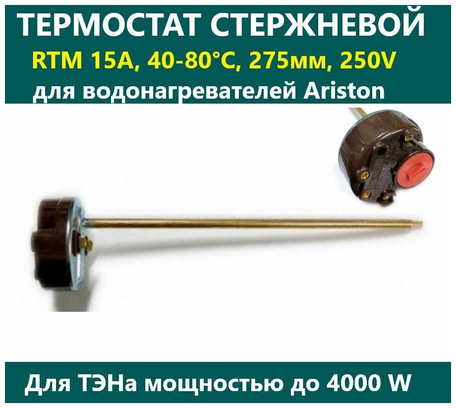 Термостат стержневой 15A, 40-80С, 275мм, 250V, 200820 - фотография № 1