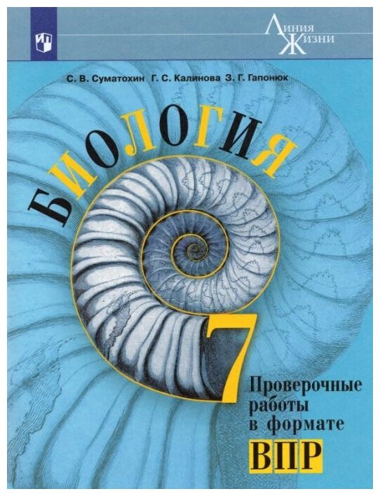 Суматохин С. В. Биология. 7 класс. Проверочные работы в формате ВПР. ФГОС Биология. Линия жизни