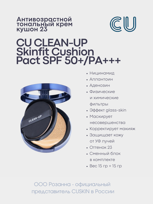 CU Тональный крем Skinfit Cushionpact, SPF 50, 15 мл/30 г, оттенок: 23