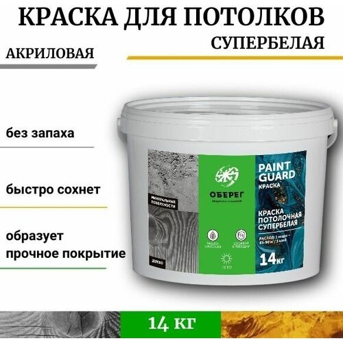 Краска для потолка супербелая (матовая) PaintGuard - 10л/14кг мономах краска дорожная супербелая 14кг 2крдор14б