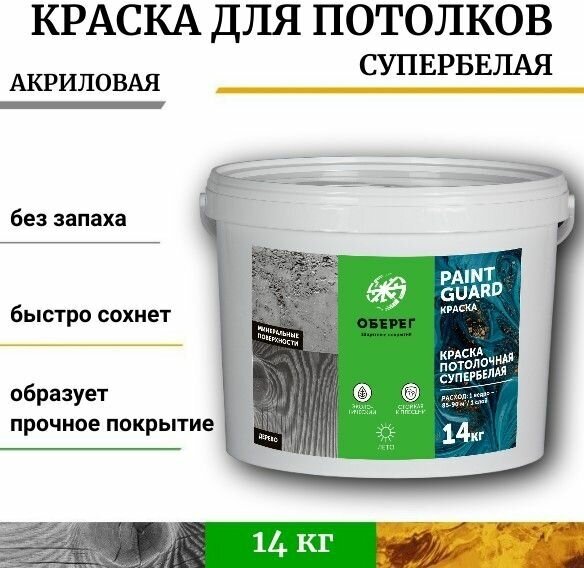 Краска для потолка супербелая (матовая) PaintGuard - 10л/14кг