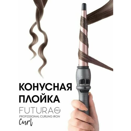 FUTURA PRO Curl Щипцы для укладки волос Конусная плойка для волос 255000₽