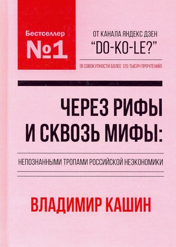 Через рифы и сквозь мифы. Непознанными тропами российской неэкономики - фото №2