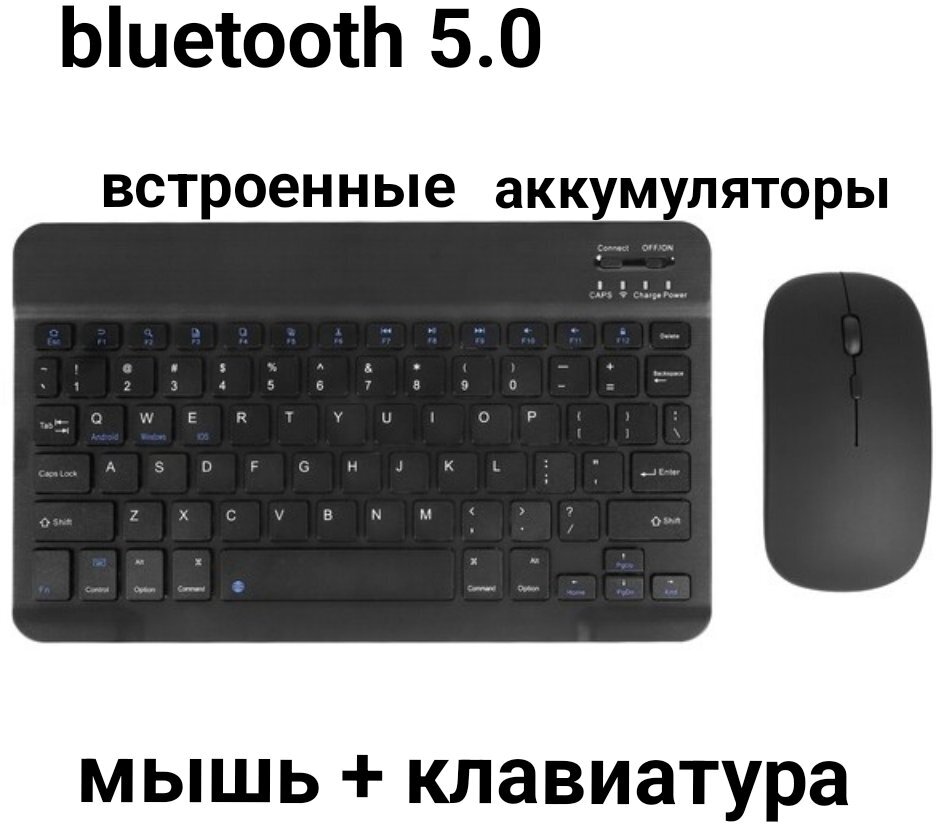 Клавиатура беспроводная + мышь беспроводная bluetooth / Комплект bluetooth / Комплект для планшета / Комплект для ноутбука