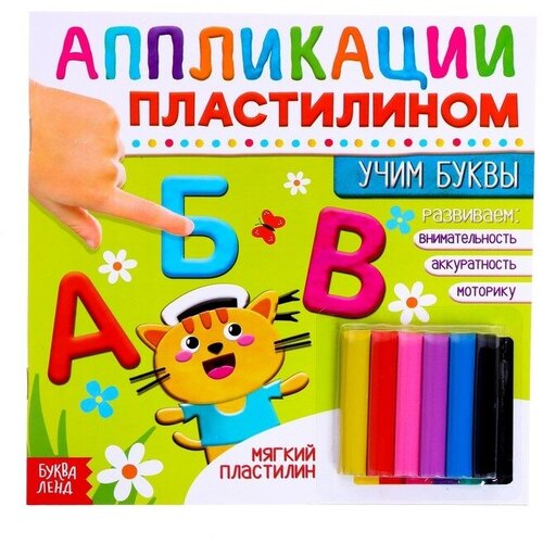 аппликации пластилином учим буквы Книга аппликации пластилином «Учим буквы», 12 стр.