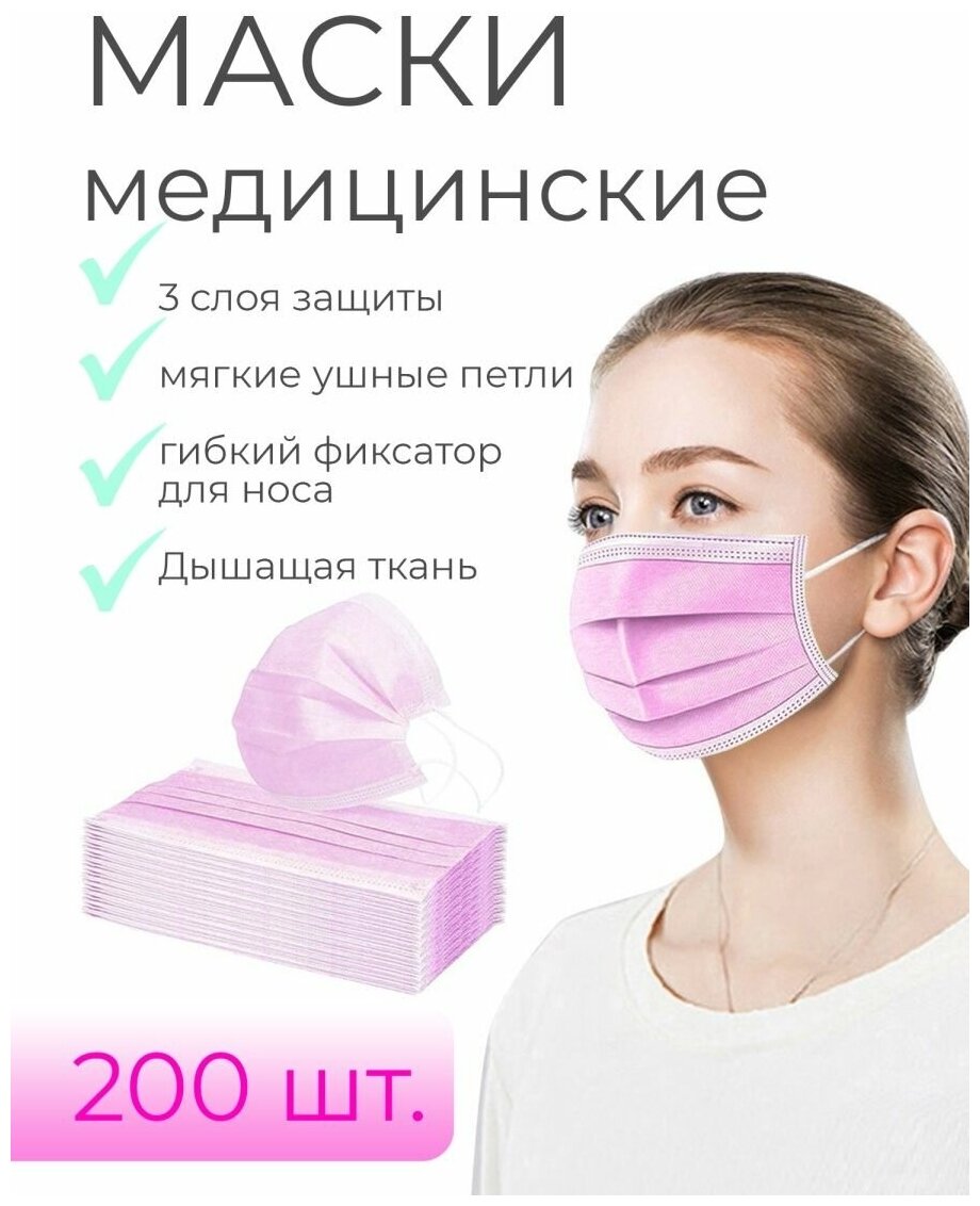 Одноразовые маски трёхслойные, 200 шт., розовые (гигиенические маски медицинские из нетканного материала)