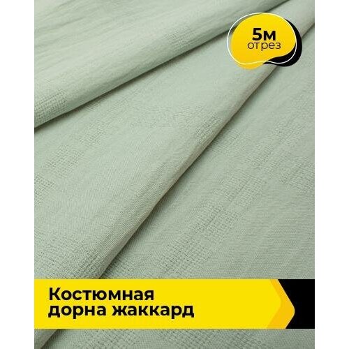 Ткань для шитья и рукоделия Костюмная Дорна жаккард 5 м * 150 см, ментол 007 ткань для шитья и рукоделия костюмная дорна жаккард 1 м 150 см зеленый 003