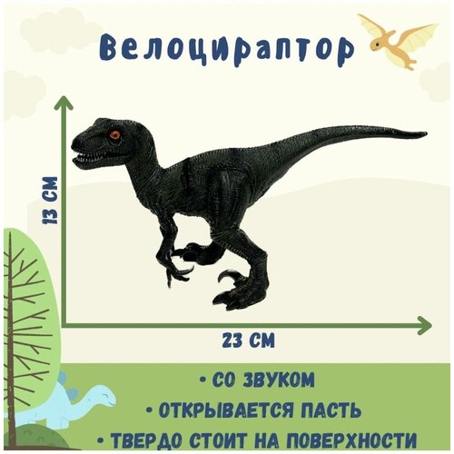 Фигурка Велоцираптор со звуком, открывается пасть, 24 см