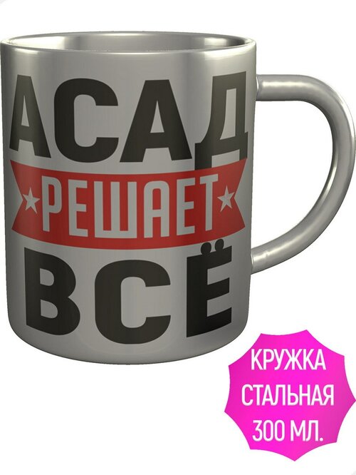 Кружка Асад решает всё - нержавеющая сталь